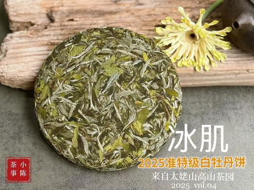 【新茶上市】《冰肌》2025准特级白牡丹饼，又清，又鲜，又香，冰雪微甜，清雅不可方物（8饼收藏装） 商品图1
