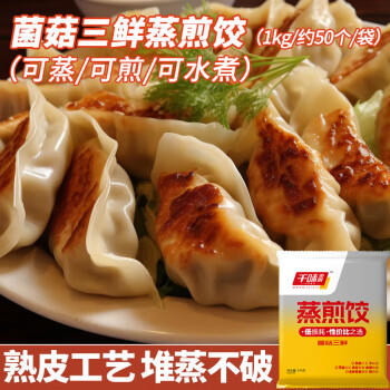 千味央厨菌菇三鲜蒸煎饺1kg/50只早餐食品半成品早点锅贴水饺速冻饺子主食 商品图1