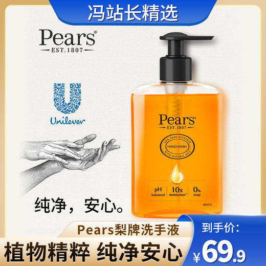 联合利华Pears梨牌洁净保湿香氛洗手精华抑菌洗手液250ml 抑菌率>99.98% 0皂基温和清洁 锁住肌肤水分 商品图0