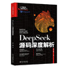DeepSeek源码深度解析 薛栋 黄捷 著 北京大学出版社 商品缩略图0
