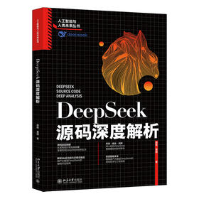 DeepSeek源码深度解析 薛栋 黄捷 著 北京大学出版社