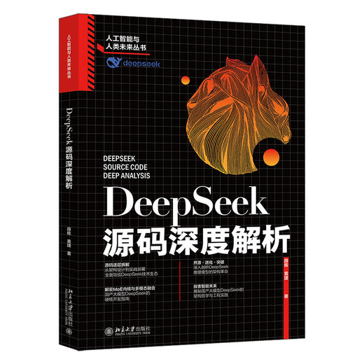 DeepSeek源码深度解析 薛栋 黄捷 著 北京大学出版社 商品图0