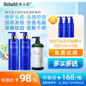 【北大博士科研团队研发 独特修护因子配方 根源解决头发、皮肤护理问题】臻玉露Rebuild生姜氨基酸润养洗发露/护发精华乳/润肤沐浴露（购1瓶送同款100ml装1瓶试用，试用不满意正装未拆可全额退款）