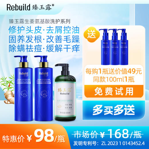 【北大博士科研团队研发 独特修护因子配方 根源解决头发、皮肤护理问题】臻玉露Rebuild生姜氨基酸润养洗发露/护发精华乳/润肤沐浴露（购1瓶送同款100ml装1瓶试用，试用不满意正装未拆可全额退款） 商品图0