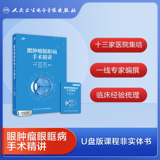 眼肿瘤眼眶病手术精讲 商品图3