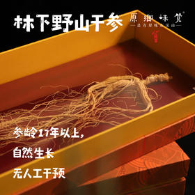 林下野山干参/干人参（成都仓库-顺丰快递）｜多种规格，来自通化集安，生产者：刘春显