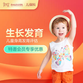 【会员专享】矮小儿童基础检查套餐（儿童身高发育评估）-远东罗湖院区-2楼儿保科