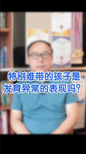 特别难带的孩子是神经发育异常的表现吗？