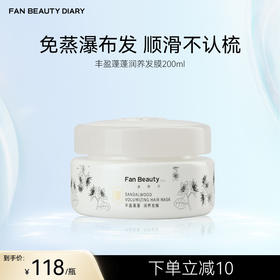 Fan Beauty Diary 丰盈蓬蓬润养发膜（香型：白檀香型） 200ml