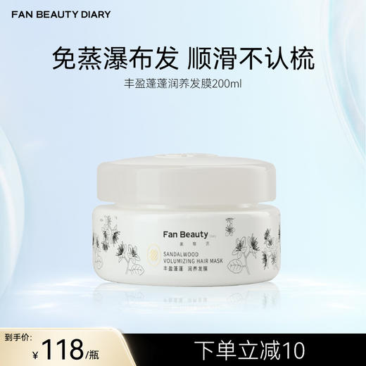Fan Beauty Diary 丰盈蓬蓬润养发膜（香型：白檀香型） 200ml 商品图0