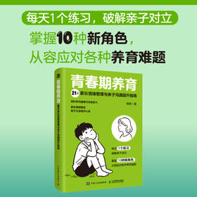青春期养育：21天家长情绪管理与*子沟通提升指南 应对各种养育难题  家长情绪稳定