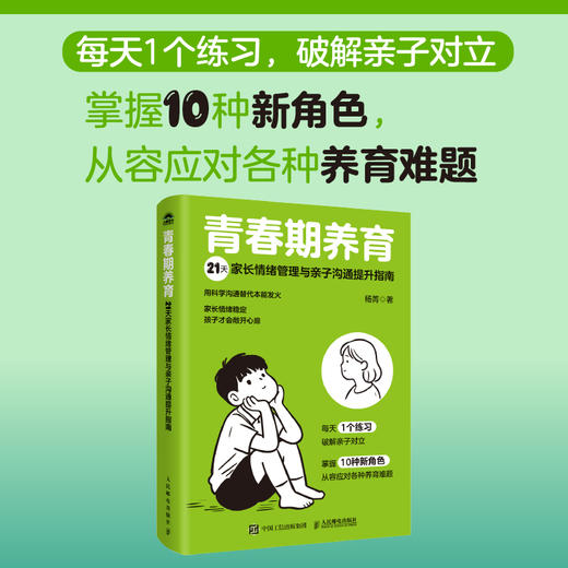青春期养育：21天家长情绪管理与*子沟通提升指南 应对各种养育难题  家长情绪稳定 商品图0