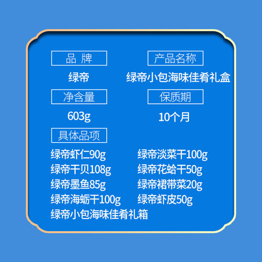 绿帝小包海味佳肴603g礼盒 商品图4