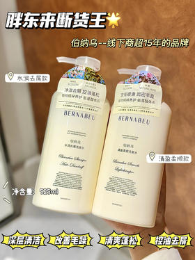 【伯纳乌水润去屑/清盈柔顺洗发水】胖东来断货王拿下了 胖东来C位促销 权威专利认证一实力控油净屑柔顺√植物必精粹养护+11重氨基酸成分添加一柔和呵护头皮，温和养发