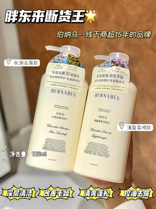 【伯纳乌水润去屑/清盈柔顺洗发水】胖东来断货王拿下了 胖东来C位促销 权威专利认证一实力控油净屑柔顺√植物必精粹养护+11重氨基酸成分添加一柔和呵护头皮，温和养发 商品图0