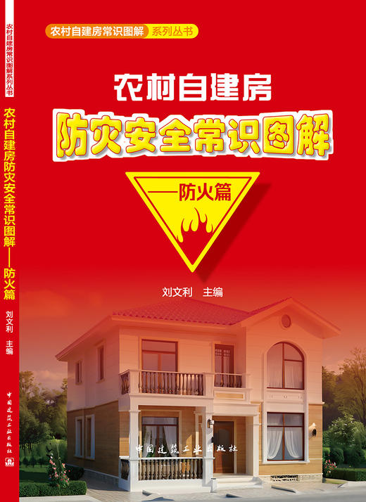 农村自建房防灾安全常识图解-防火篇 商品图3