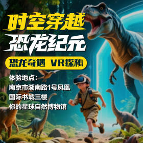 沉浸式VR恐龙探险带你穿越史前星球奇遇