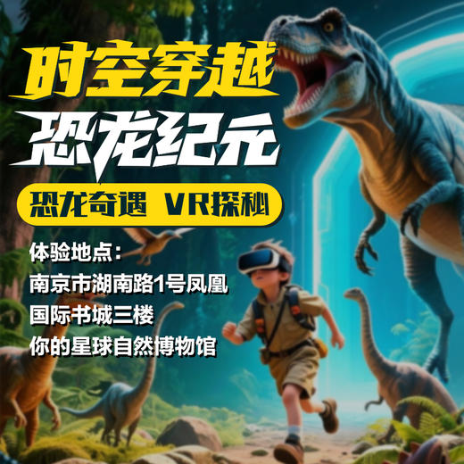 沉浸式VR恐龙探险带你穿越史前星球奇遇 商品图0