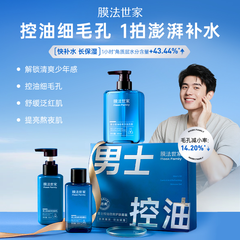 【控油劲爽】膜法世家男士控油劲爽护肤套装
