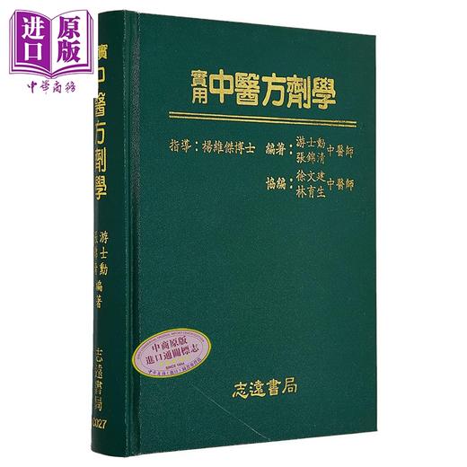 预售 【中商原版】实用中医方剂学 港台原版 游士勋 志远书局 商品图1