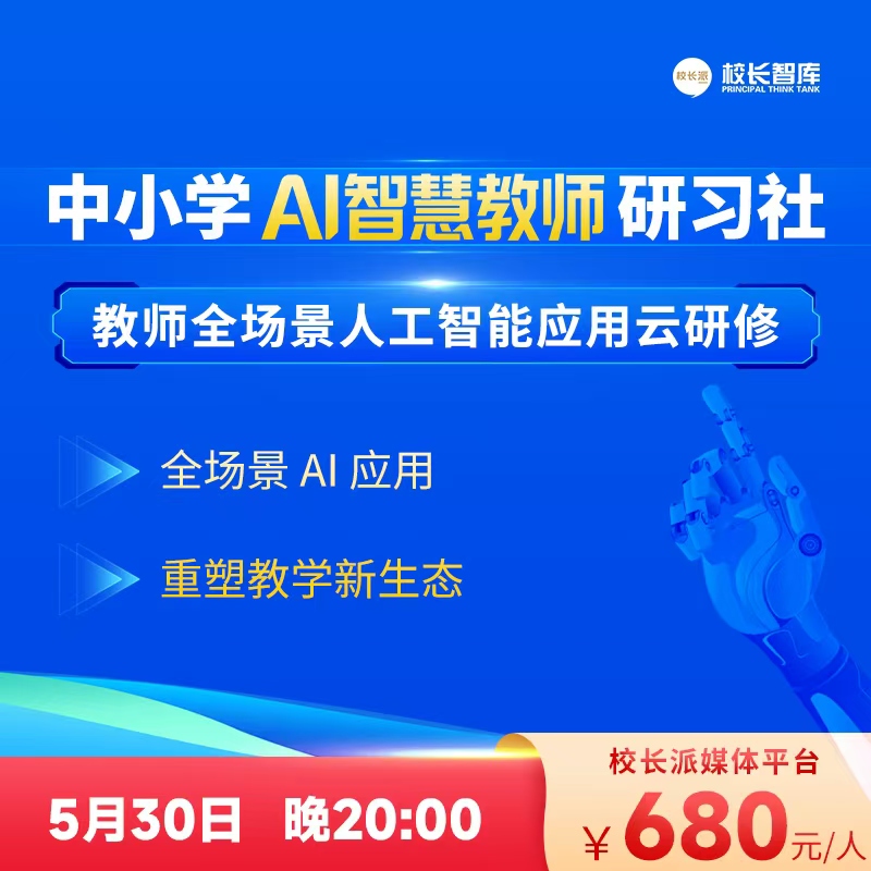 2025 中小学AI智慧教师研习社——教师全场景人工智能应用云研修