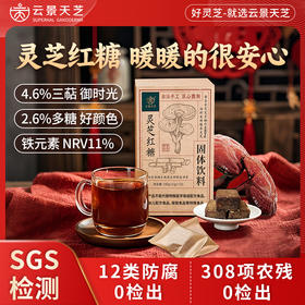 【灵芝红糖】云景天芝灵芝多糖含量2.6%·每添加盒7000mg灵芝嫩芽 ·308项农残12项防腐0检出·云南高 原灵芝栽培基地