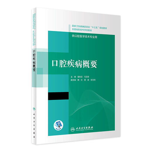 口腔疾病概要（“十三五”全国高职高专口腔医学和口腔医学技术专业规划教材） 商品图0