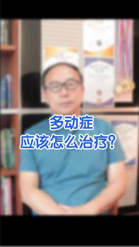 多动症的药物治疗