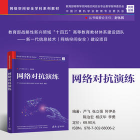 网络对抗演练（网络空间安全学科系列教材）
