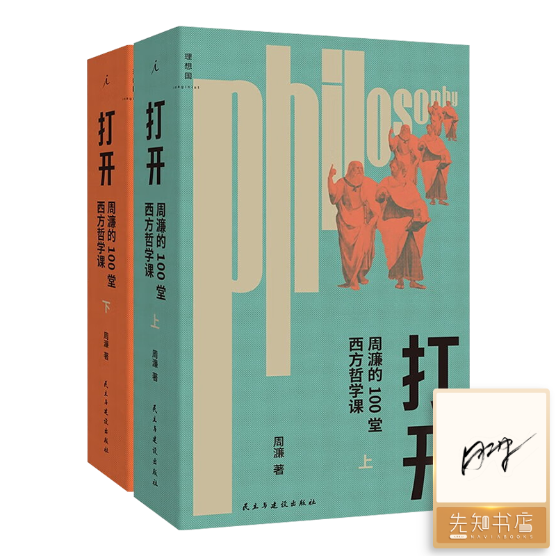 【签名版】周濂《打开：周濂的100堂西方哲学课》