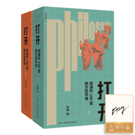 【签名版】周濂《打开：周濂的100堂西方哲学课》