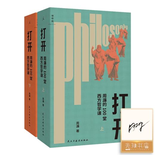 【签名版】周濂《打开：周濂的100堂西方哲学课》 商品图0