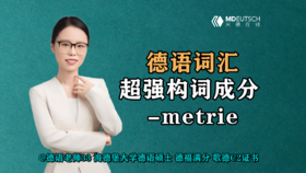 【德语词汇】超强构词成分 -metrie