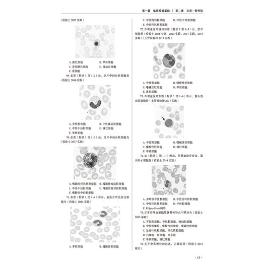 医学检验技术专业岗课赛证融合题库 杨拓 陈秀敏 樊永萍 孙莉 全面覆盖本科 高职 中职各个层次的教学内容等 中国医药科技出版社 商品图4