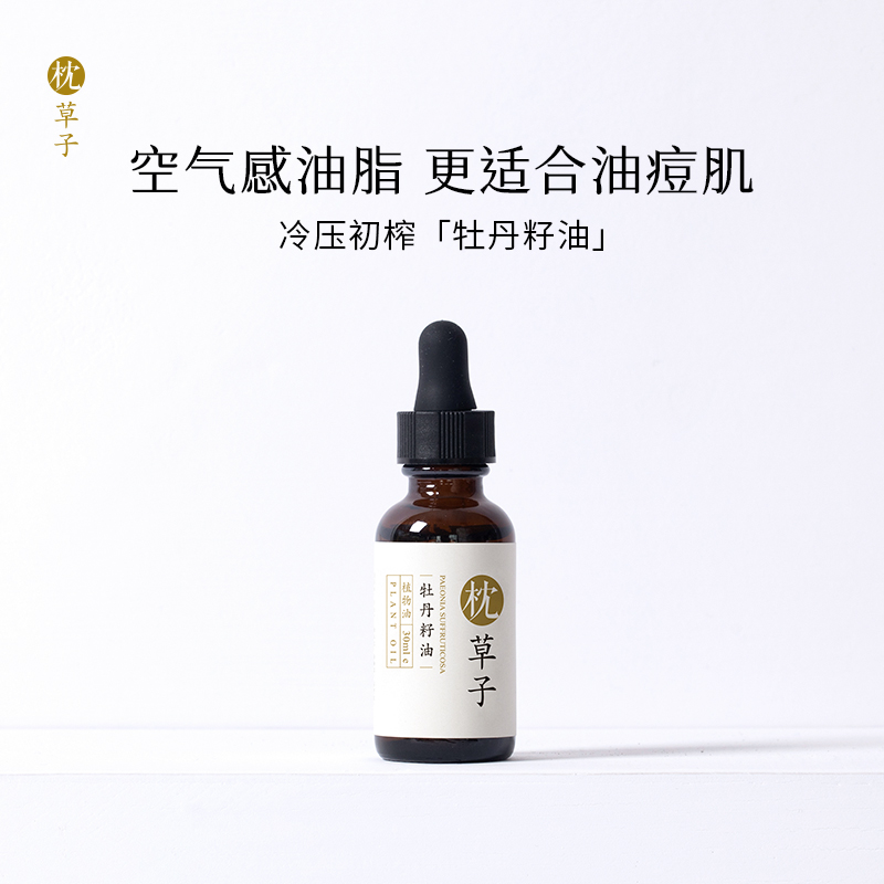 牡丹籽油 空气感油脂更适合油痘肌 轻薄透气感