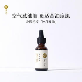 牡丹籽油 空气感油脂更适合油痘肌 轻薄透气感