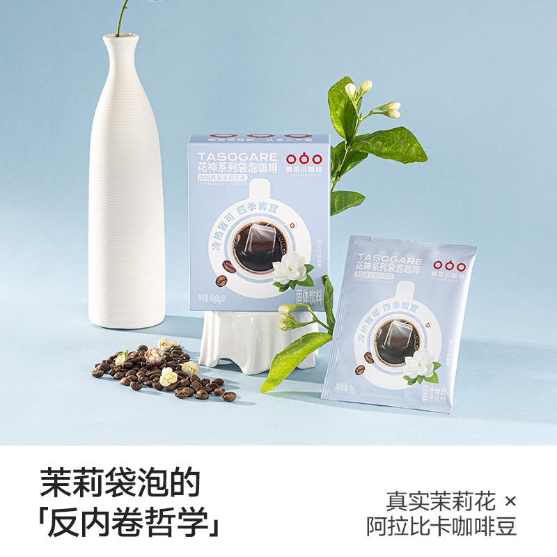 【花咖系列】隅田川花神系列袋泡咖啡·添加真实茉莉花0蔗糖0脂肪