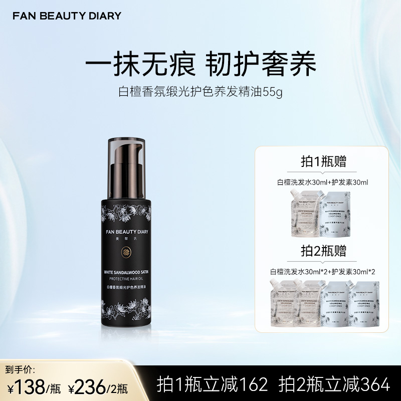 FAN BEAUTY DIARY白檀香氛缎光护色养发精油55g