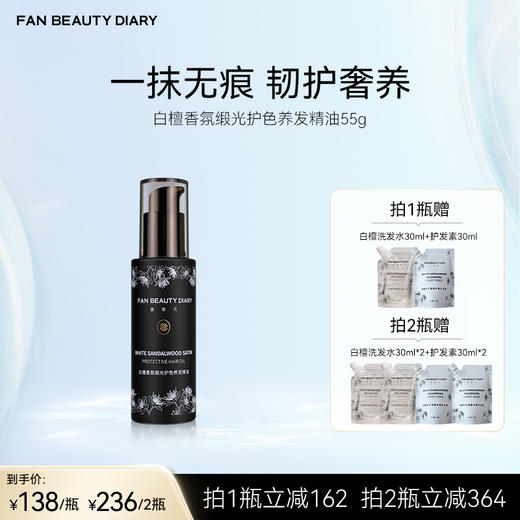 FAN BEAUTY DIARY白檀香氛缎光护色养发精油55g 商品图0
