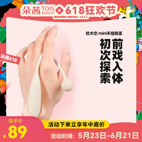 枕木恋 mini手指跳蛋 入体式纤细款女用DIY晴趣玩具 防水静音强震小跳蛋