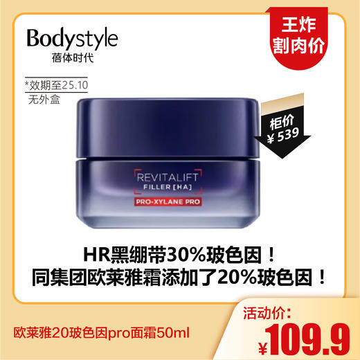 【5.24王炸割肉价】欧莱雅20玻色因pro面霜50ml 无外盒（限25年10月） 商品图0