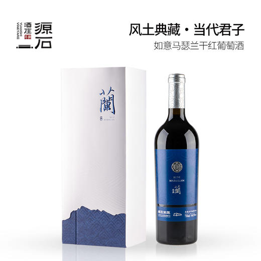 源石如意 · 马瑟兰干红葡萄酒 商品图1