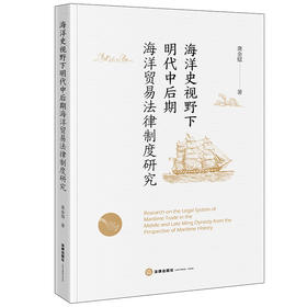 海洋史视野下明代中后期海洋贸易法律制度研究 龚金镭著 法律出版社
