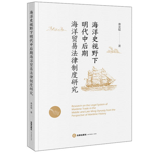 海洋史视野下明代中后期海洋贸易法律制度研究 龚金镭著 法律出版社 商品图0