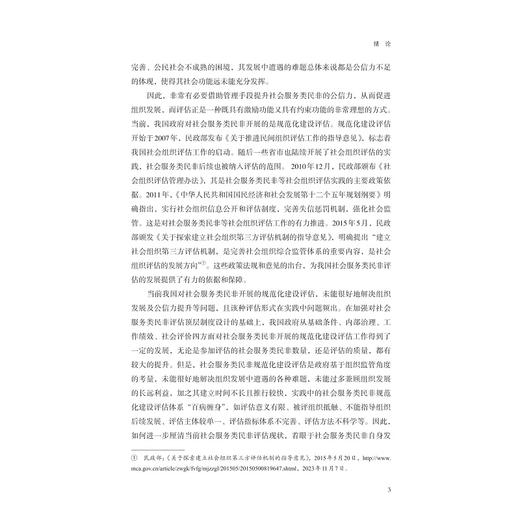 社会服务类民办非企业单位公信力评估体系构建研究/浙江省哲学社会科学规划后期资助课题成果文库/崔丹丹/浙江大学出版社 商品图3