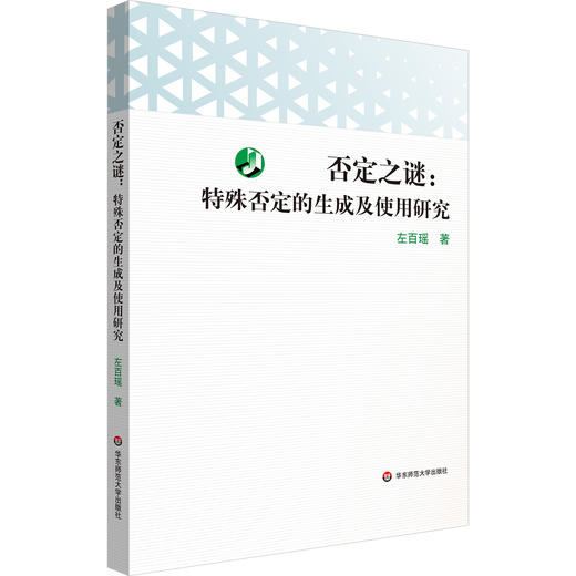 否定之谜 特殊否定的生成及使用研究 左百瑶 语用分析 商品图0