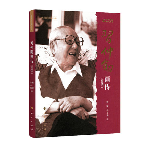 习仲勋画传（改革开放元勋画传丛书） 商品图0
