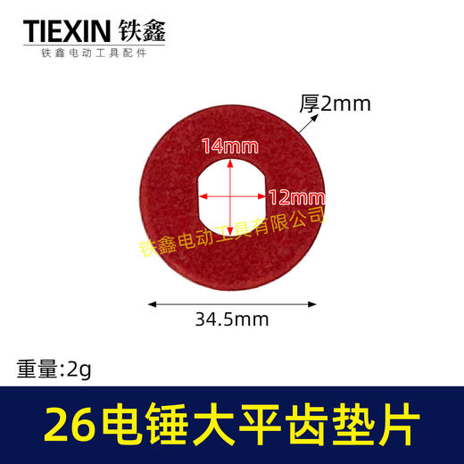 【货号01943】26电锤大平齿垫片 防滑垫 齿轮钢纸垫齿轮垫片 商品图0