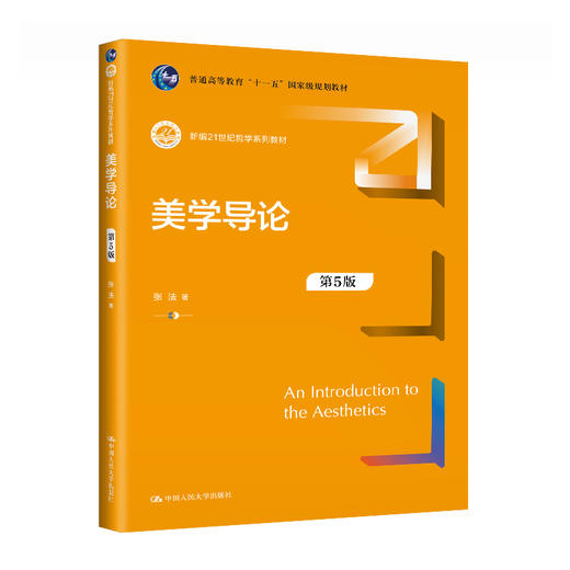 美学导论（第5版）（新编21世纪哲学系列教材） / 张法 商品图0