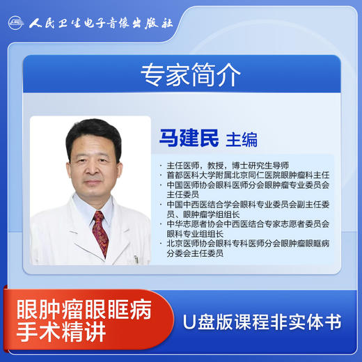 眼肿瘤眼眶病手术精讲 商品图2